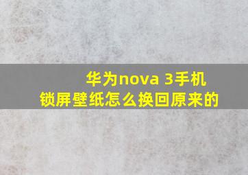 华为nova 3手机锁屏壁纸怎么换回原来的